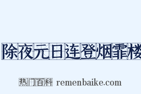 除夜元日连登烟霏楼是什么意思的图片